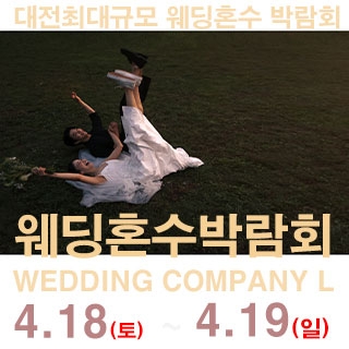 대전 웨딩컴퍼니엘 웨딩혼수박람회