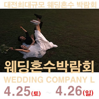 대전 웨딩컴퍼니엘 웨딩혼수박람회