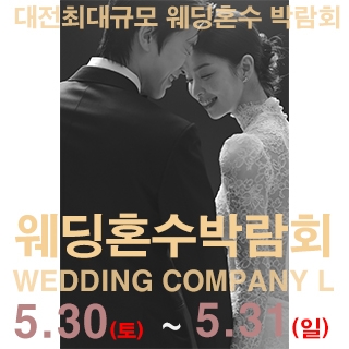 대전 웨딩컴퍼니엘 웨딩혼수박람회