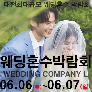 대전 웨딩컴퍼니엘 웨딩혼수박람회