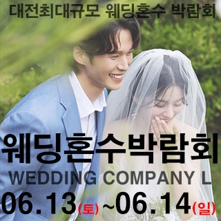 대전 웨딩컴퍼니엘 웨딩혼수박람회