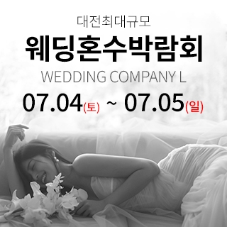 대전 웨딩컴퍼니엘 웨딩혼수박람회