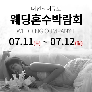 대전 웨딩컴퍼니엘 웨딩혼수박람회