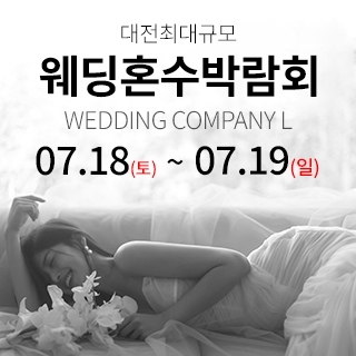 대전 웨딩컴퍼니엘 웨딩혼수박람회