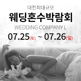 대전 웨딩컴퍼니엘 웨딩혼수박람회