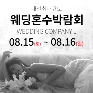 대전 웨딩컴퍼니엘 웨딩혼수박람회