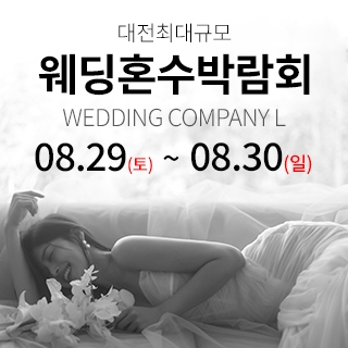 대전 웨딩컴퍼니엘 웨딩혼수박람회