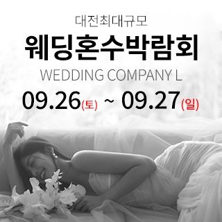 대전 웨딩컴퍼니엘 웨딩혼수박람회