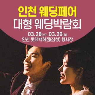 인천 웨딩크라우드 웨딩박람회