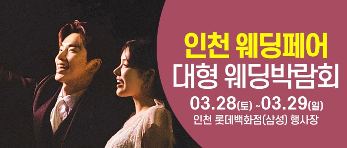 인천 웨딩크라우드 웨딩박람회