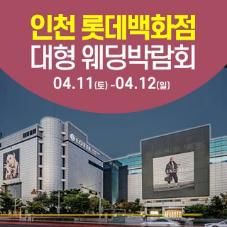 인천 웨딩크라우드 웨딩박람회