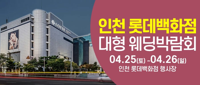 인천 롯데백화점 웨딩박람회