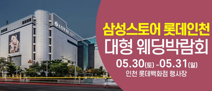 인천 롯데백화점 웨딩박람회
