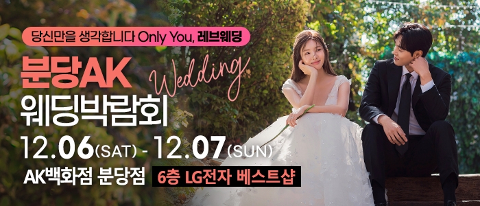 분당 웨딩박람회