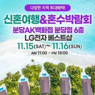 분당 신혼여행&혼수박람회