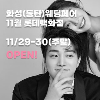 화성(동탄) 더셜리 웨딩박람회