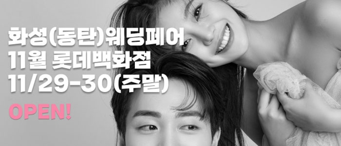 화성(동탄) 더셜리 웨딩박람회