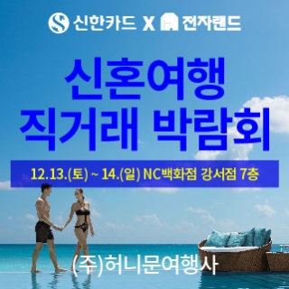 신혼여행 직거래 박람회