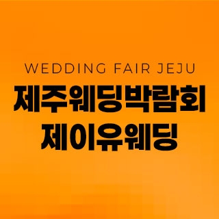 제주 제이유 웨딩박람회