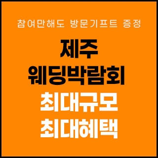 제주 제이유 웨딩박람회