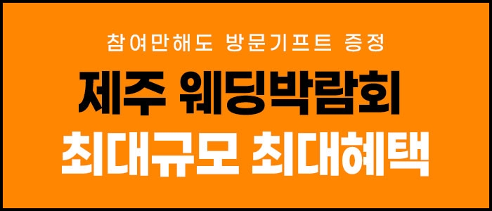 제주 제이유 웨딩박람회