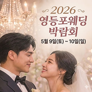 영등포 웨딩소담 웨딩박람회