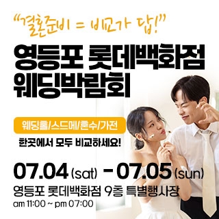 영등포 웨딩박람회