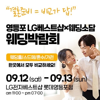 영등포 웨딩박람회