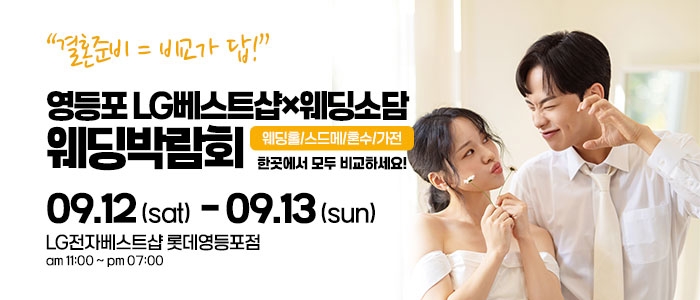 영등포 웨딩박람회