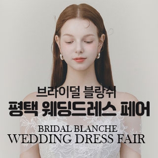 브라이덜 블랑쉬 평택 웨딩드레스 페어