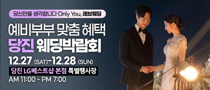 당진 웨딩박람회