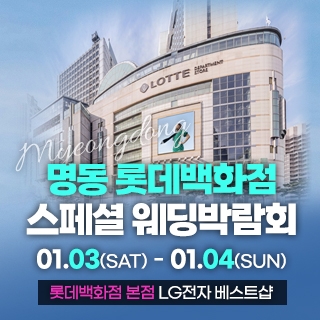 명동 웨딩박람회