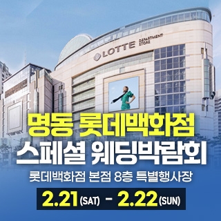 명동 스페셜 웨딩박람회