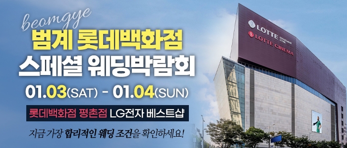 범계 웨딩박람회