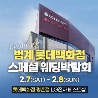 범계 웨딩박람회