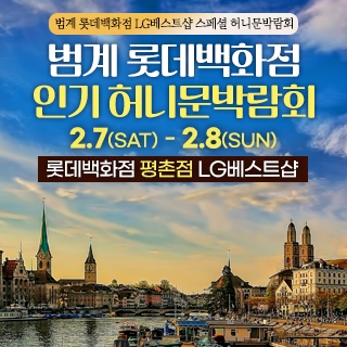 범계 신혼여행&혼수박람회