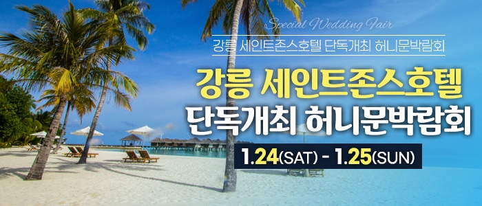 강릉 신혼여행&혼수박람회