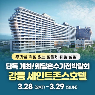 강릉 웨딩박람회