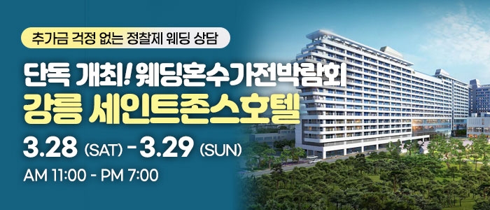 강릉 웨딩박람회