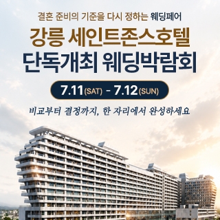 강릉 웨딩박람회