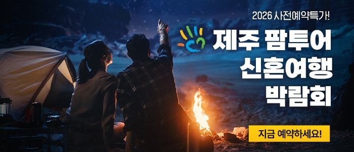 제주 팜투어 허니문박람회