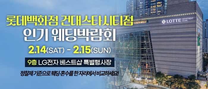 건대 인기 웨딩박람회