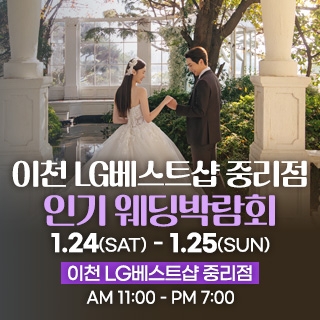 이천 웨딩박람회