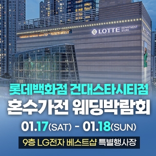 건대 혼수가전 웨딩박람회