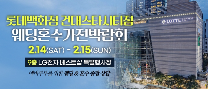 건대 혼수가전 웨딩박람회