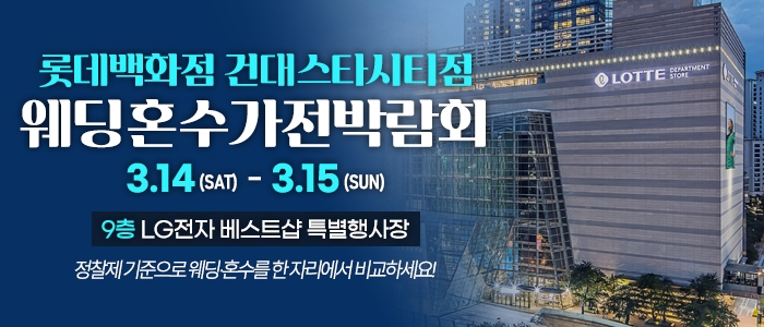 건대 혼수가전 웨딩박람회