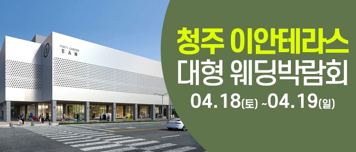 청주 이안테라스 웨딩박람회