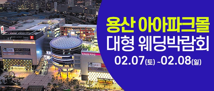 용산 아이파크몰 웨딩박람회