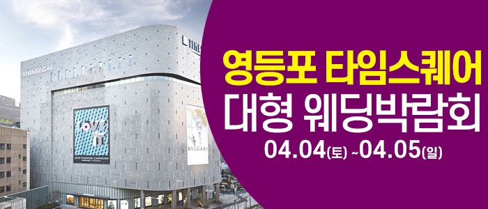 타임스퀘어 웨딩박람회