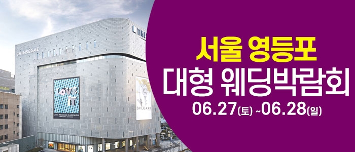 서울 영등포 대형 웨딩박람회